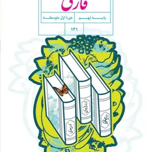 نمونه سوال امتحانی میان ترم دوم فارسی نهم فصل 4 تا 6