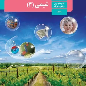 جزوه آموزشی بررسی شکل های کتاب درسی شیمی دوازدهم