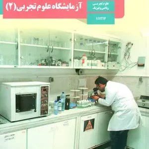 نمونه سوالات و آزمون نوبت دوم آزمایشگاه علوم تجربی (2) یازدهم دبیرستان خرداد 1401