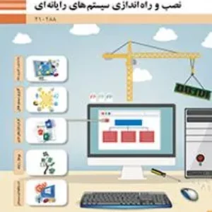 نمونه سوال و آزمون پودمان 3 کار با نرم‌افزارهای اداری نصب و راه‌اندازی سیستم‌های رایانه‌ای دهم هنرستان