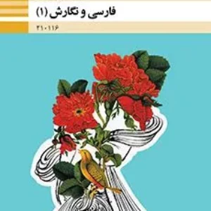 نمونه سوال امتحانی نوبت دوم فارسی و نگارش (1) دهم هنرستان خرداد 1401 با پاسخنامه تشریحی
