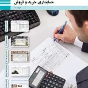 نمونه سوال امتحانی پودمان ٢: حسابداری فروش کالا عملی حسابداری خرید و فروش دهم دبیرستان