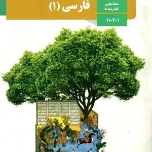 نمونه سوال امتحانی نوبت دوم فارسی (1) دهم دبیرستان خرداد همراه با پاسخنامه تشریحی