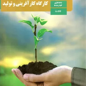 نمونه سوال امتحانی پایانی کارگاه کار آفرینی و تولید یازدهم دبیرستان اردیبهشت همراه با پاسخنامه تشریحی