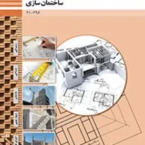 نمونه سوالات امتحان پودمان 4  تهیه نقشه با وسایل ساده  درس ساختمان سازی دهم هنرستان