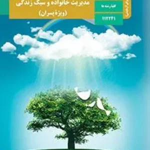 نمونه سوال امتحانی مدیریت خانواده و سبک زندگی (پسران 1) دوازدهم دبیرستان خرداد با پاسخنامه تشریحی