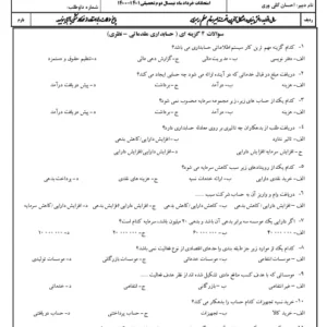 نمونه سوال امتحانی کمک حسابدار دهم هنرستان کاردانش خرداد همراه با پاسخنامه کلیدی