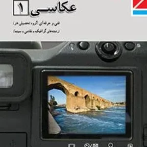 نمونه سوال امتحانی نوبت دوم عکاسی (1) دهم هنرستان اردیبهشت