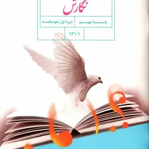 نمونه سوالات امتحانی هماهنگ نوبت دوم انشای فارسی پایه نهم خرداد