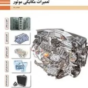 نمونه سوالات امتحانی پودمان 2 تعمیر نیم موتور تعمیرات مکانیکی موتور دهم هنرستان همراه با پاسخنامه تشریحی