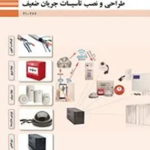 نمونه سوالا امتحان  پودمان 4: سیستم دوربین مدار بسته طراحی و نصب تأسیسات جریان ضعیف دهم هنرستان