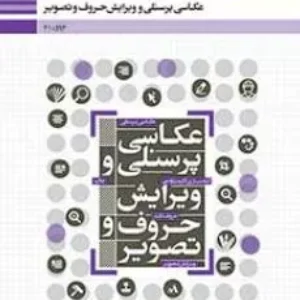 نمونه سوال امتحانی پودمانی فصل 4: عکاسی پرتره عکاسی آتلیه و مراسم رشته فتوگرافیک یازدهم هنرستان علم و فن |