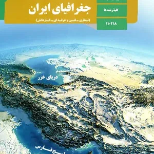 سه مجموعه نمونه سوالات امتحانی ارزشیابی  مستمر درس 1 و 2 جغرافیای ایران دهم همراه با پاسخنامه تشریحی