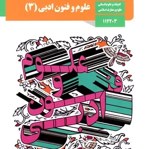نمونه سوال امتحانی تشریحی درس 2 فنون 3  دوازدهم دبیرستان همراه با پاسخنامه تشریحی
