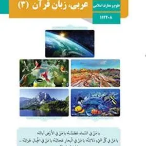 نمونه سوالات طبقه بندی شده عربی (3) رشته علوم و معارف و اسلامی خرداد، دی و شهریور سال 1397 تا 1403 همراه با پاسخنامه تشریحی