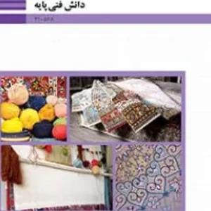 نمونه سوالات امتحانی فصل 3: مفاهیم پایه  دانش فنی پایه رشته صنایع دستی دهم هنرستان