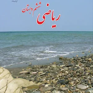سه مجموعه سوالات امتحانی  فصل اول (عدد و الگوهای عددی) ریاضی پایه ششم دبستان همراه با پاسخنامه تشریحی