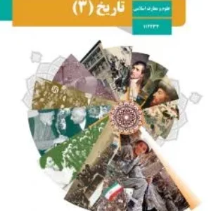 نمونه سوالات امتحانی ارزشیابی مستمر شبه نهایی از درس 7 و 8 کتاب تاریخ (3) رشته معارف اسلامی همراه با پاسخنامه تشریحی