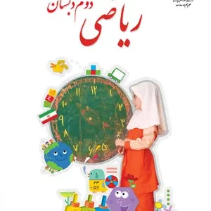 کاربرگ فصل 1 تا 3 ریاضی دوم دبستان