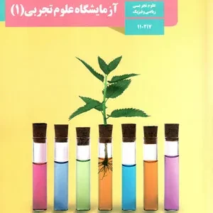 گزارش کار آزمایشگاه محلول نمکی حساس علوم تجربی دهم