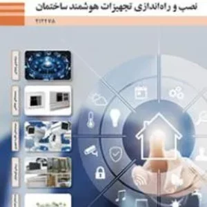 نمونه سوالات امتحان پودمان 4: نصب و راه اندازی درب‌های اتوماتیک نصب و راه اندازی تجهیزات هوشمند ساختمان دوازدهم هنرستان همراه با پاسخنامه تشریحی