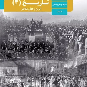 نمونه سوالات امتحانی تستی طبقه بندی شده تاریخ 3 سال دوازدهم همراه با پاسخنامه کلیدی