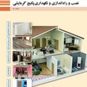 نمونه سوالات امتحانی تستی پودمان 4: تعمیر پکیج گرمایشی نصب و راه‌اندازی پکیج گرمایشی دهم تاسیسات همراه با پاسخنامه کلیدی