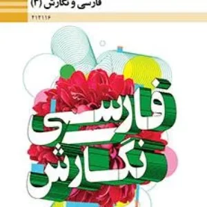 نمونه سوالات امتحانی نوبت دوم فارسی و نگارش دوازدهم رشته های فنی و کار و دانش هنرستان خرداد 1402 همراه با پاسخنامه تشریحی