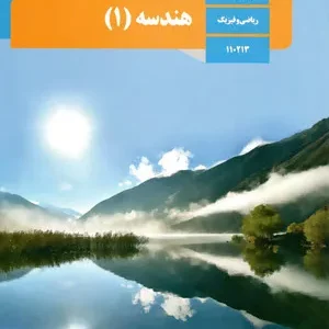 نمونه سوال امتحانی نوبت اول هندسه 1 پایه‌ی دهم دبیرستان دی 1401 همراه با پاسخنامه تشریحی