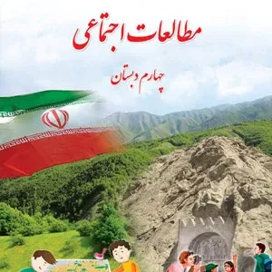 نمونه سوالات امتحانی نیمسال اول درس 1 تا 10 مطالعات چهارم دبستان دی 1402 همراه با پاسخنامه تشریحی