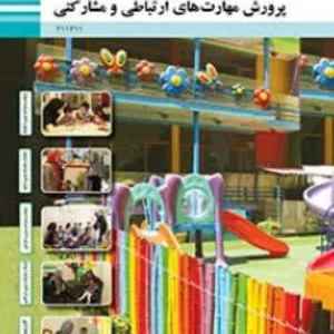 نمونه سوالات امتحان پودمان 1 تا 5 پرورش مهارت‌های ارتباطی و مشارکتی یازدهم هنرستان اردیبهشت 1401