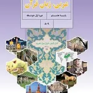 نمونه سوال امتحان درس 1 تا 3 عربی هشتم همراه با پاسخنامه تشریحی