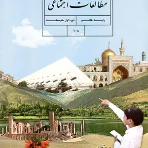 نمونه سوال امتحانی مطالعات هفتم دروس 17 تا 20 دبیرستان اسفند 1402