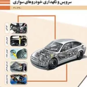 نمونه سوالات طبقه بندی شده  پودمان 5: باز کردن و بستن سیستم مولد قدرت سرویس و نگهداری خودروهای سواری دهم همراه با پاسخنامه تشریحی