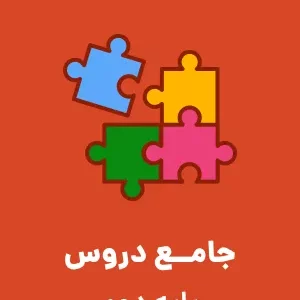 کاربرگ آزمون تستی  ارزشیابی مستمر دروس  ریاضی و فارسی پایه  دوم دبستان  بهمن‌ماه 1399