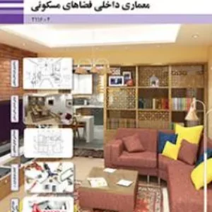 نمونه سوالات پودمانی  درس معماری داخلی فضاهای مسکونی(پودمان 2: طراحی فضاهای داخلی مسکونی) پایه یازدهم