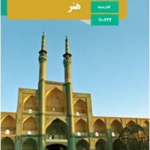 نمونه سوال امتحانی ترم دوم هنر اردیبهشت 1400پایه یازدهم