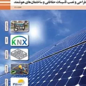 نمونه سوال آزمون پودمانی  طراحی و نصب تاسیسات حفاظتی و ساختمان های هوشمند(پودمان 4: نگهداری و حفاظت سامانه فتوولتاییک) پایه یازدهم