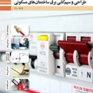 آزمون پودمانی تئوری طراحی و سیم کشی برق ساختمان‌های مسکونی پودمان 4: زیر سازی سیم کشی روکار پایه  دهم