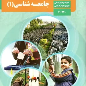 آزمون  امتحانی نمونه 1ترم دوم درس جامعه شناسی (1) پایه دهم رشته انسانی همراه با پاسخنامه