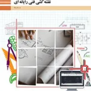 آزمون چهار گزینه ای درس نقشه کشی فنی رایانه‌ای- گروه برق پودمان 5: نقشه‌کشی رایانه‌ای پایه دهم هنرستان  همراه با پاسخنامه کلیدی