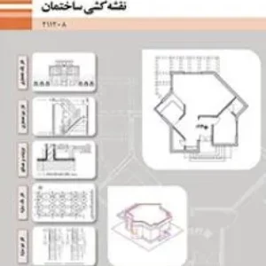 آزمون پودمانی درس نقشه کشی ساختمان ( پودمان 3: ترسیم جزئیات اجرایی ساختمان و مصالح شناسی)