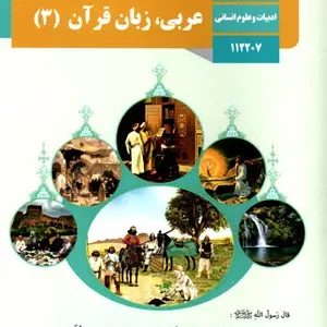 کاربرگ تمرین درس عربی (3) درس 1: مِنَ الْأَشَعارِ الْمَنسوبَةِ إلَی الْإمامِ عَلیٍّ (ع) پایه دوازدهم رشته انسانی همراه با پاسخ