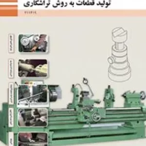 نمونه سوال امتحانی پودمان 3: تراشکاری قطعات بلند و آج زنی تولید قطعات به روش تراشکاری رشته ماشین ابزار همراه با پاسخنامه تشریحی