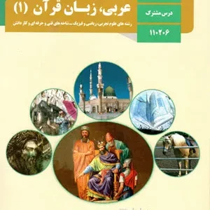 آزمون ترم  اول عربی، زبان قرآن (1) پایه دهم رشته ریاضی و تجربی دی 96