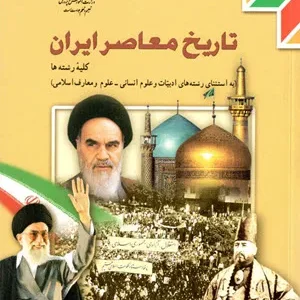 آزمون چهار گزینه ای  تاریخ معاصر ایران درس 11 تا 25 پایه یازدهم  همراه با پاسخنامه کلیدی