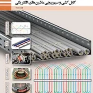 آزمون پودمانی  کابل کشی و سیم پیچی ماشین های الکتریکی (پودمان 5: سیم پیچی الکتروموتورهای تک فاز)پایه یازدهم