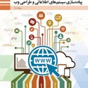 نمونه سوالات امتحانی تستی پودمان 3 درس پیاده سازی سیستم های اطلاعاتی و طراحی وب هنرستان طراحی صفحات وب پویا همراه با پاسخنامه کلیدی