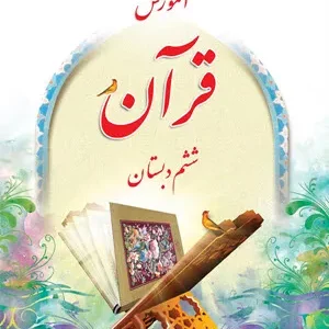 نمونه سوال امتحانی ترم اول درس 1 تا 7 قرآن ششم  دی ماه 1402همراه با پاسخنامه تشریحی