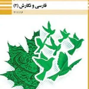 آزمون ترم  دوم خرداد 1400  فارسی و نگارش (2) پایه یازدهم همراه با پاسخنامه تشریحی